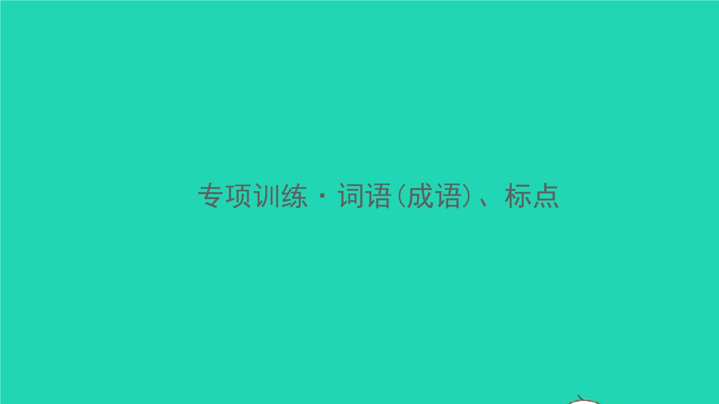 2021秋八年级语文上册词语(成语)标点习题课件新人教版