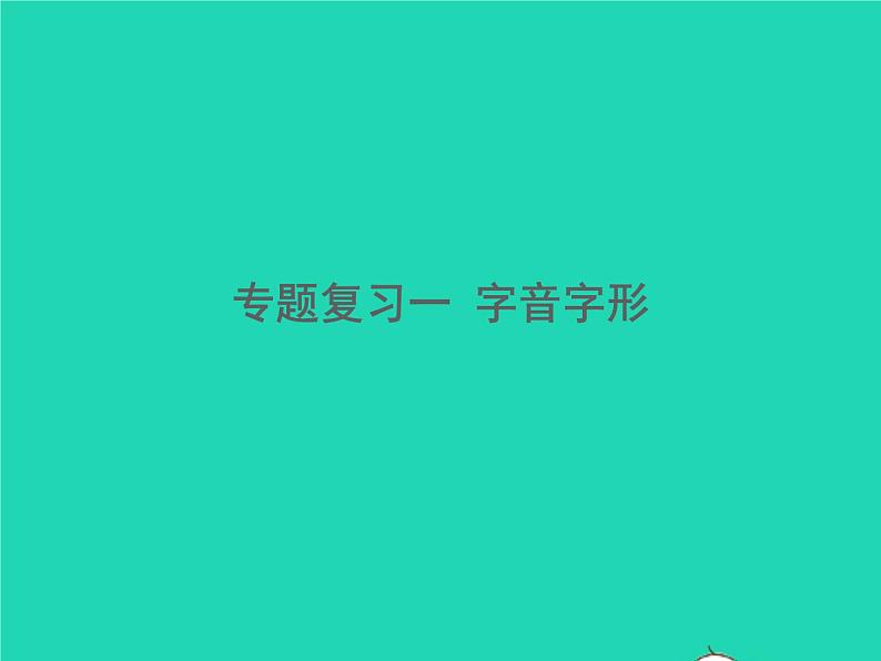 2021秋八年级语文上册专题复习一字音字形习题课件新人教版01