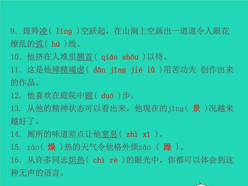 2021秋八年级语文上册专题复习一字音字形习题课件新人教版03