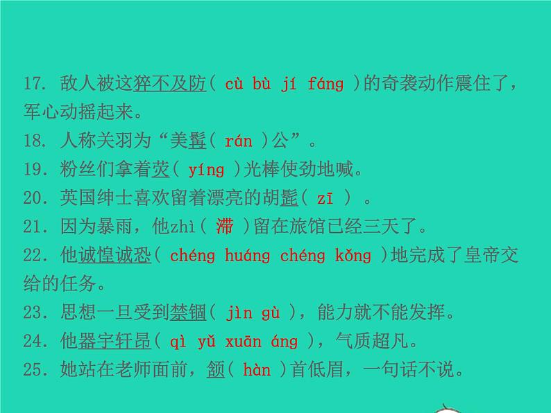 2021秋八年级语文上册专题复习一字音字形习题课件新人教版04