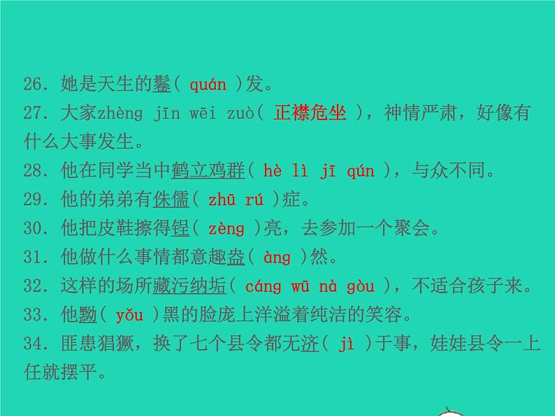 2021秋八年级语文上册专题复习一字音字形习题课件新人教版05