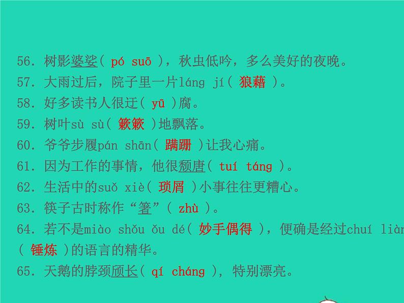 2021秋八年级语文上册专题复习一字音字形习题课件新人教版08