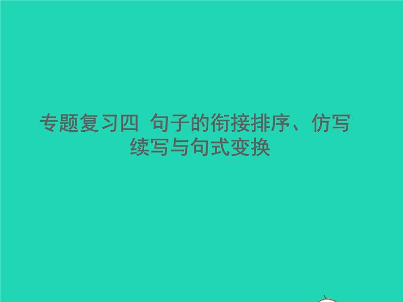 2021秋八年级语文上册专题复习四句子的衔接排序仿写续写与句式变换习题课件新人教版01