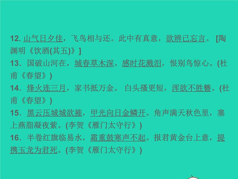 2021秋八年级语文上册专题复习六古诗文默写及应用习题课件新人教版04