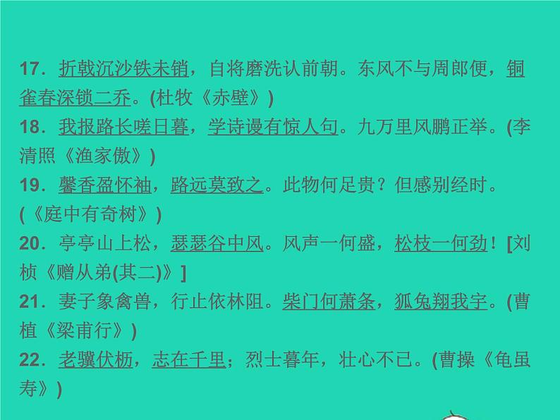 2021秋八年级语文上册专题复习六古诗文默写及应用习题课件新人教版05