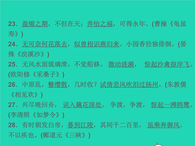 2021秋八年级语文上册专题复习六古诗文默写及应用习题课件新人教版06