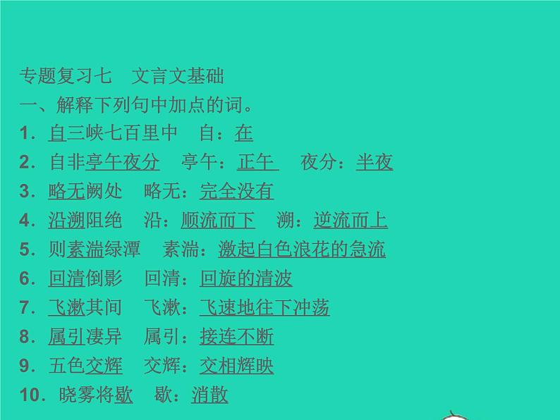 2021秋八年级语文上册专题复习七文言文基础习题课件新人教版02