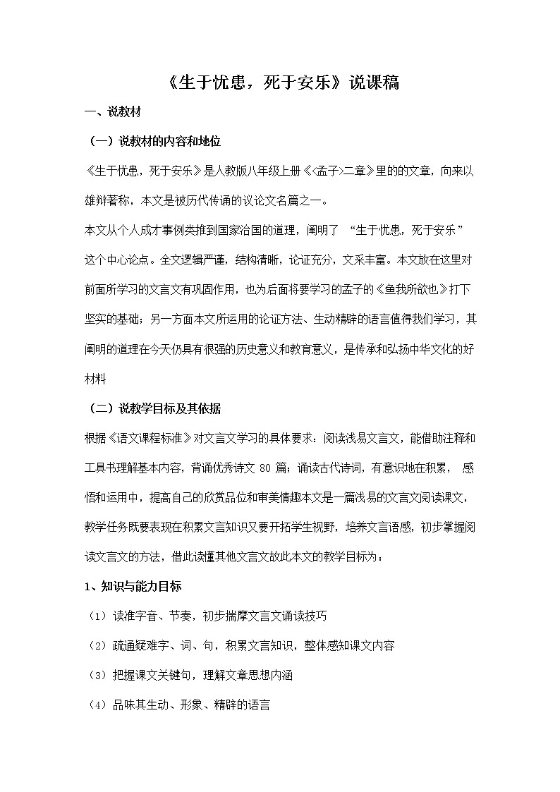 人教部编版八年级语文上册《23 孟子》三章--《生于忧患,死于安乐》说课稿教案设计初二优秀公开课01
