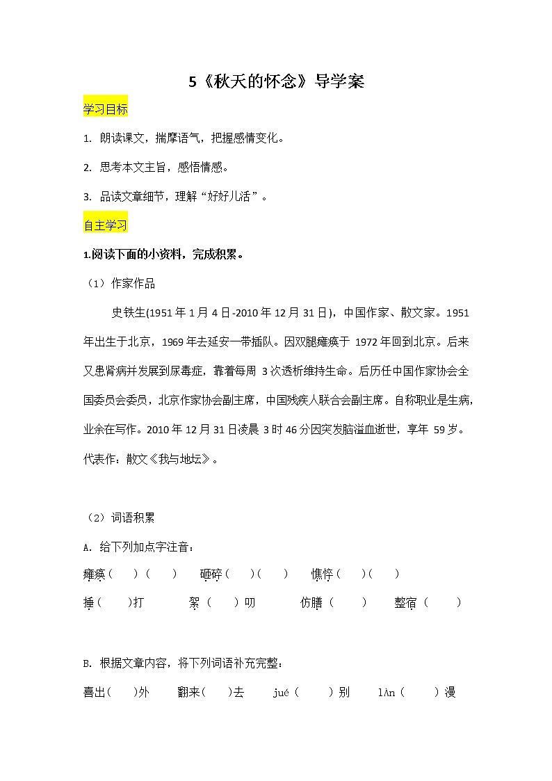 人教部编版七年级语文上册《5 秋天的怀念》导学案设计初一优秀公开课教案第1页