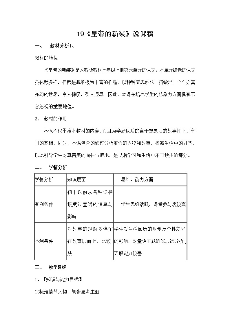 人教部编版七年级语文上册《19 皇帝的新装》说课稿教案设计初一优秀公开课01