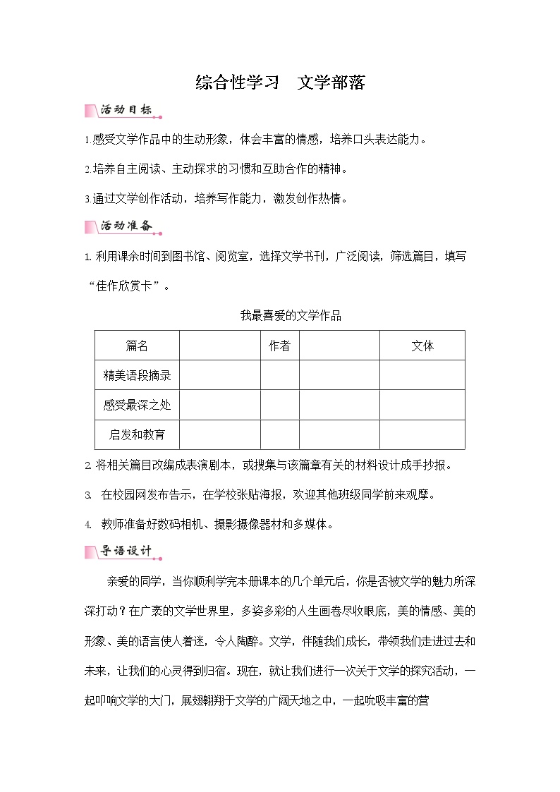 初中语文人教部编版七年级上册综合性学习 文学部落教案