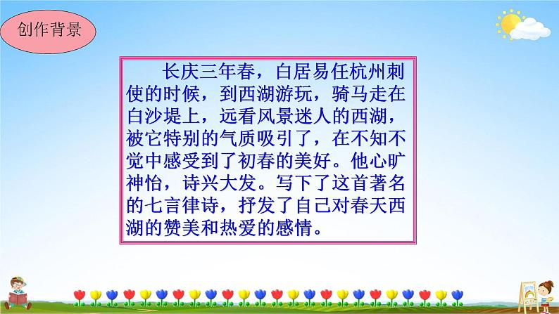 钱塘湖春行PPT课件免费下载04