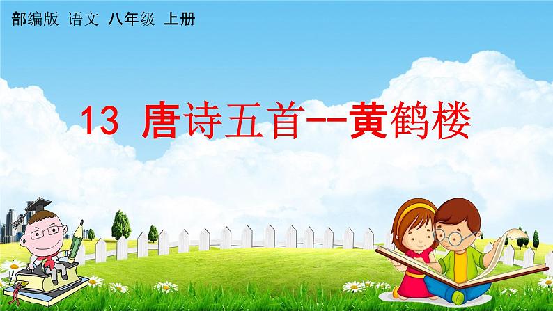 黄鹤楼PPT课件免费下载01