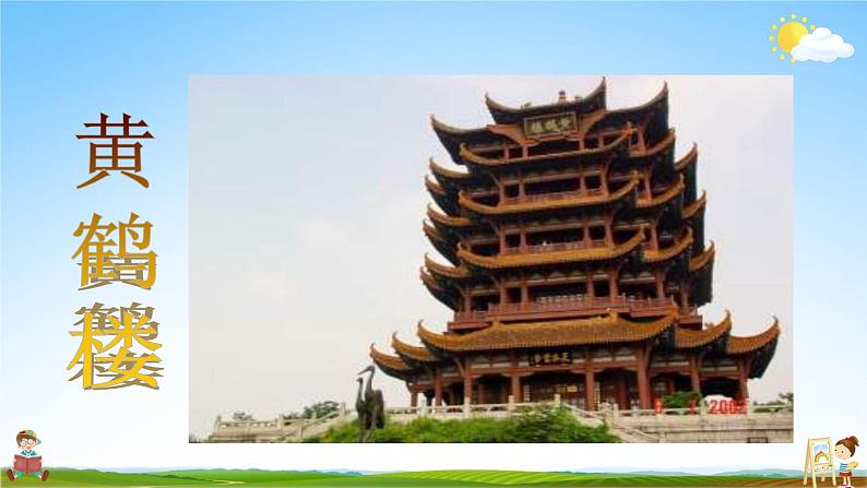 黄鹤楼PPT课件免费下载02