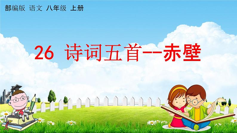 人教部编版八年级语文上册《26 诗词五首--赤壁》教学课件PPT初中优秀公开课第1页