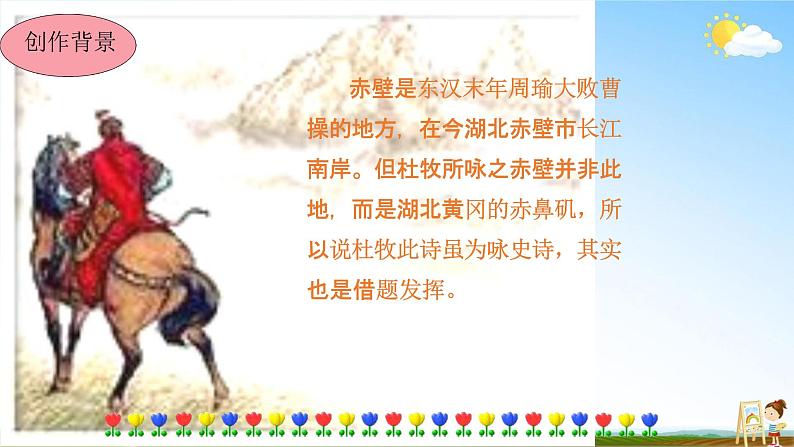 人教部编版八年级语文上册《26 诗词五首--赤壁》教学课件PPT初中优秀公开课第4页