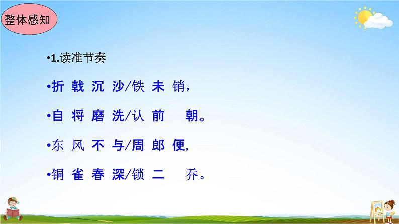 人教部编版八年级语文上册《26 诗词五首--赤壁》教学课件PPT初中优秀公开课第6页