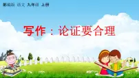 2021学年写作 论证要合理教学课件ppt