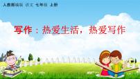 初中语文人教部编版七年级上册第一单元写作 热爱生活，热爱写作教学课件ppt