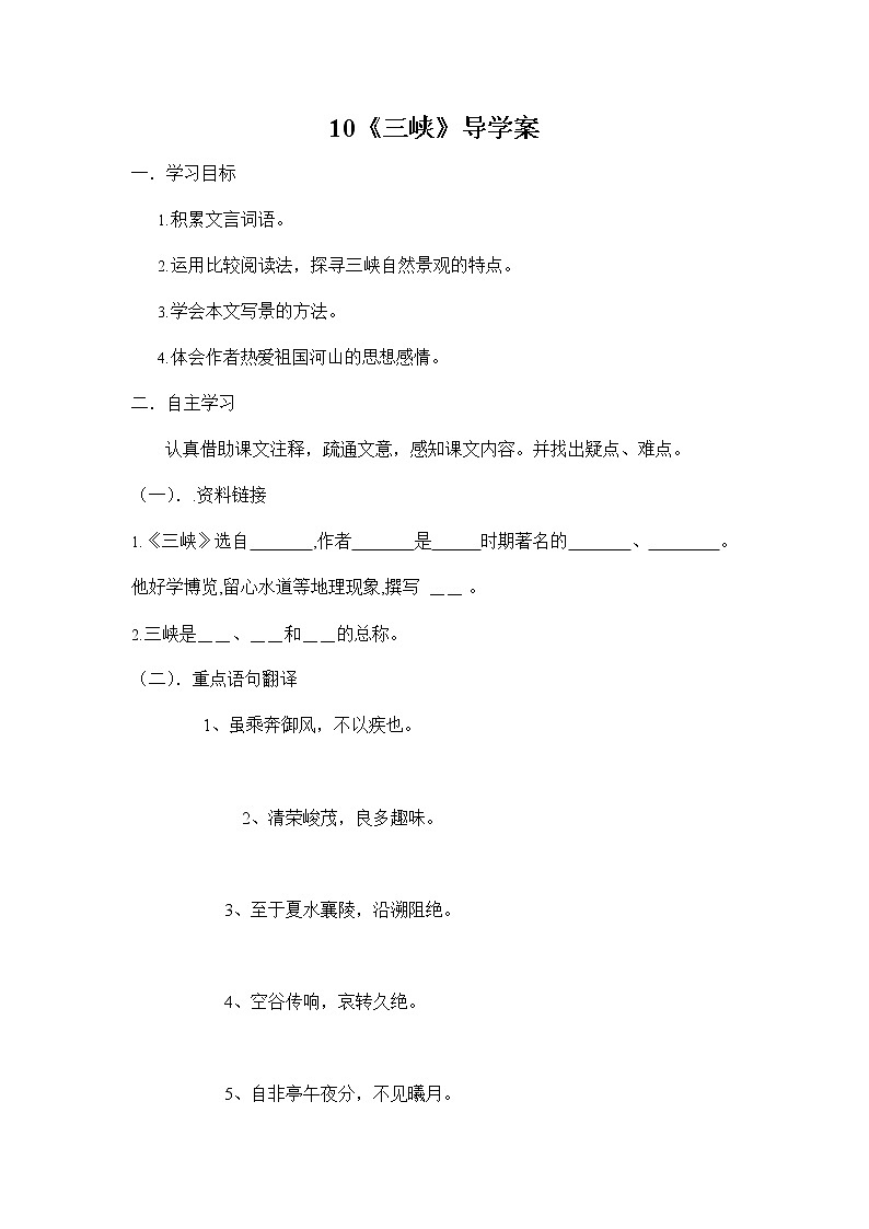 人教部編版八年級語文上冊《10 三峽》導學案設計初二優(yōu)秀公開課教案第1頁