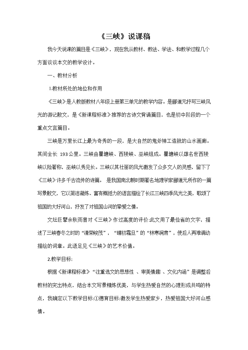 人教部编版八年级语文上册《10 三峡》说课稿教案设计初二优秀公开课01