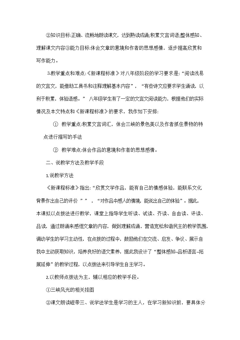 人教部编版八年级语文上册《10 三峡》说课稿教案设计初二优秀公开课02
