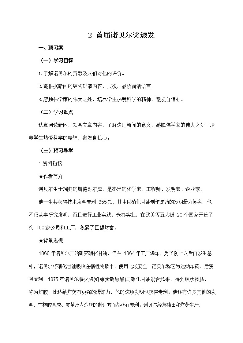 人教部编版八年级语文上册《2 首届诺贝尔奖颁发》导学案设计初二优秀公开课教案第1页