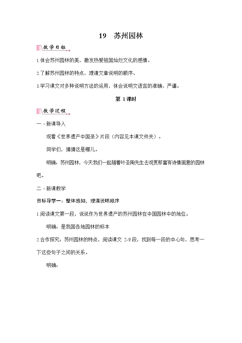 人教部编版八年级语文上册《19 苏州园林》教案教学设计初二优秀公开课第1页