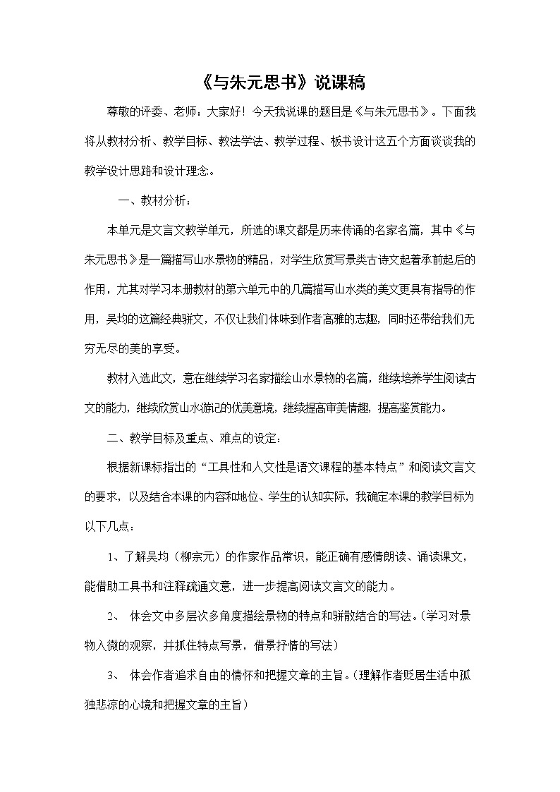 人教部编版八年级语文上册《12 与朱元思书》说课稿教案设计初二优秀公开课第1页