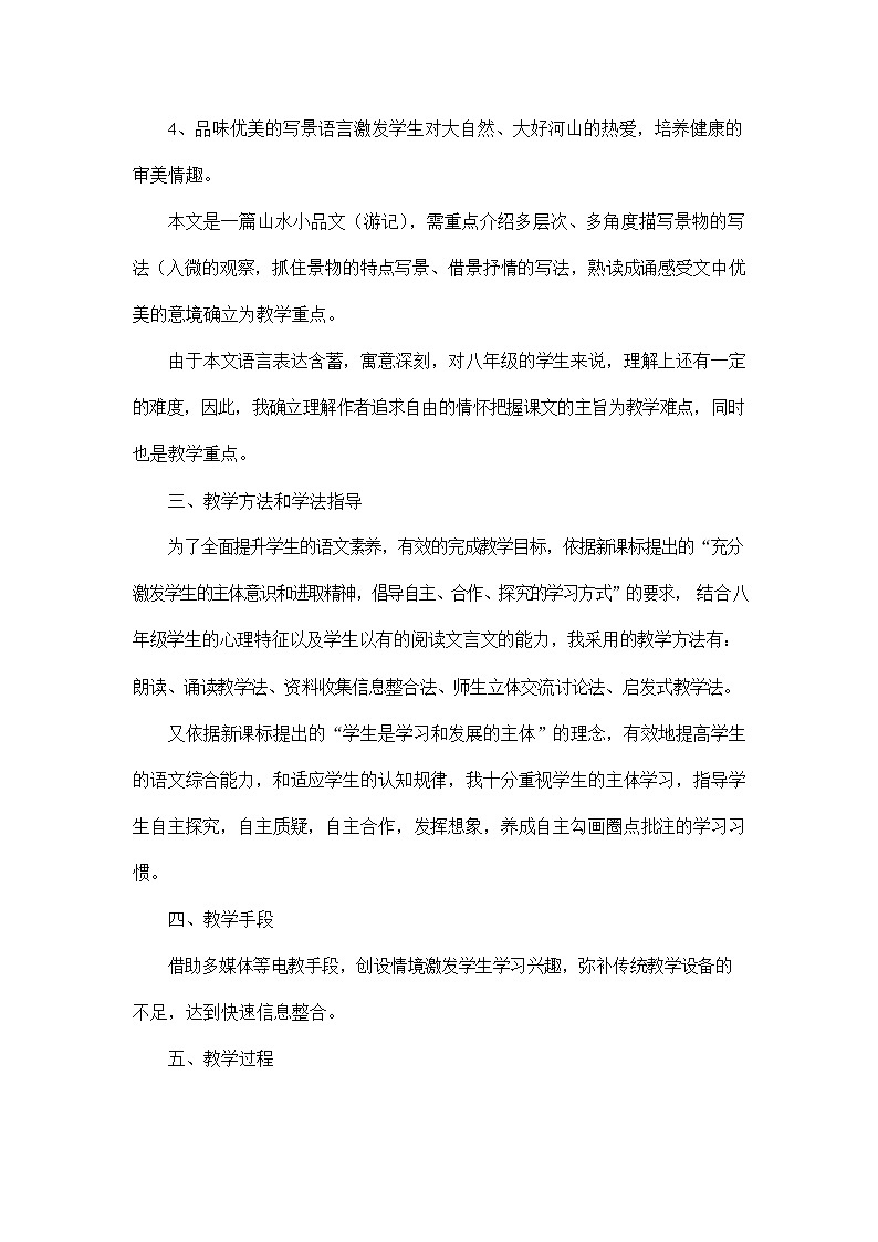 人教部编版八年级语文上册《12 与朱元思书》说课稿教案设计初二优秀公开课第2页