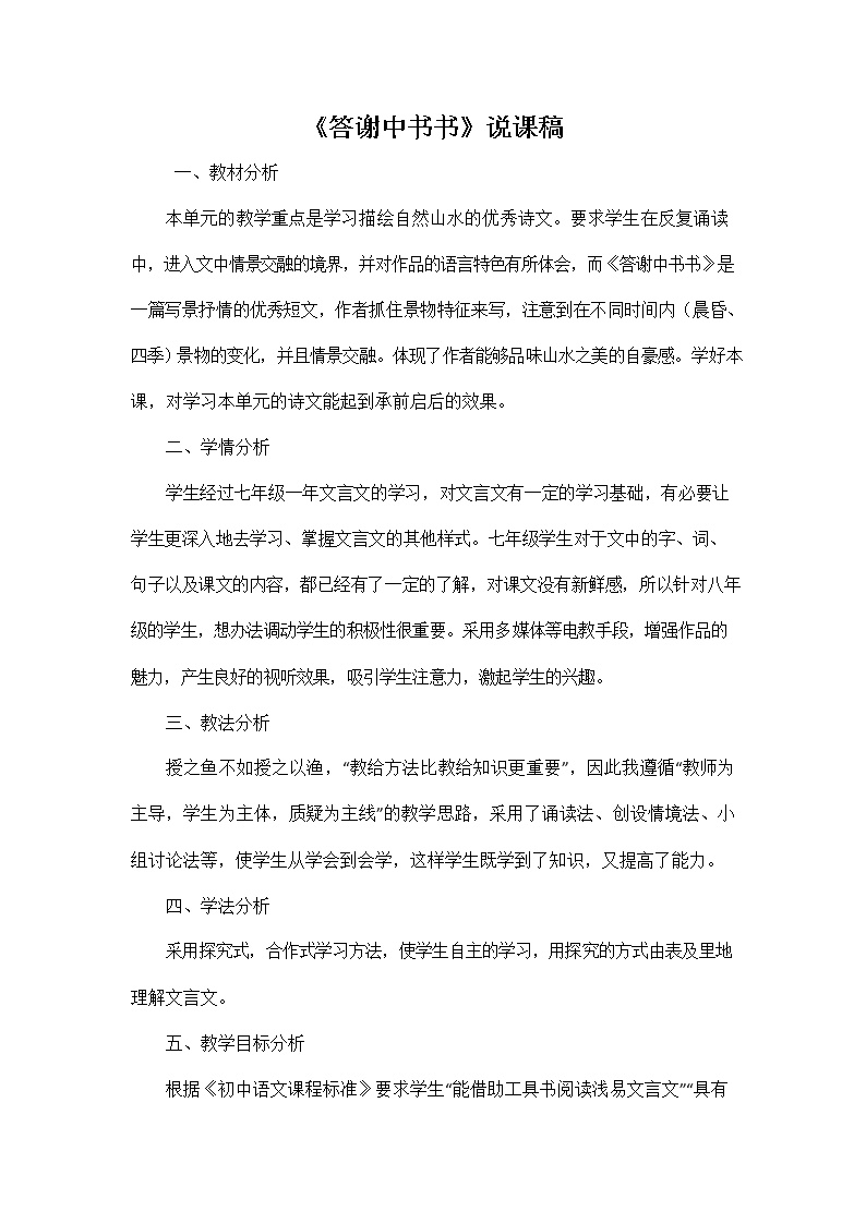 语文人教部编版第三单元11 短文二篇答谢中书书教学设计