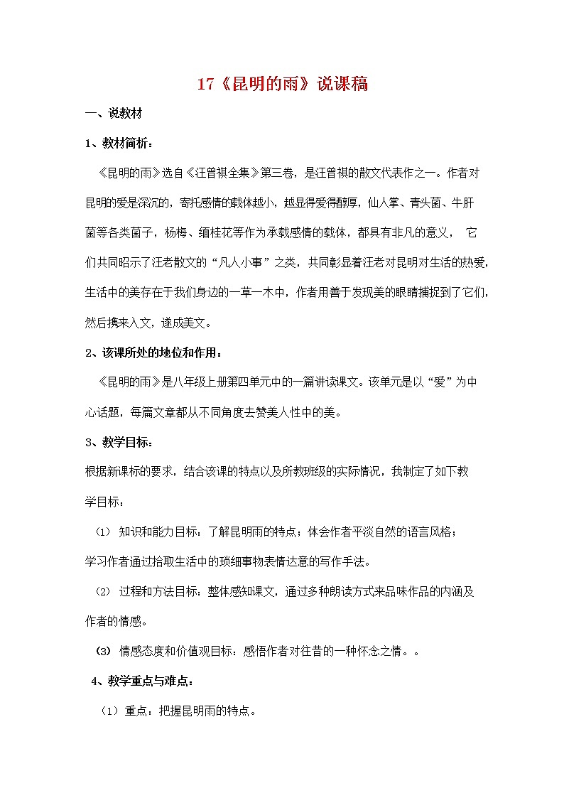 人教部编版八年级语文上册《17 昆明的雨》说课稿教案设计初二优秀公开课第1页