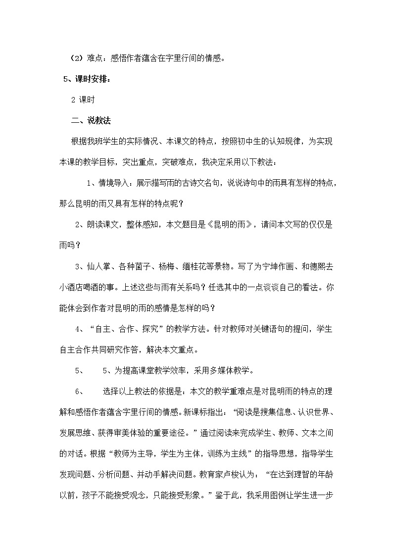 人教部编版八年级语文上册《17 昆明的雨》说课稿教案设计初二优秀公开课第2页