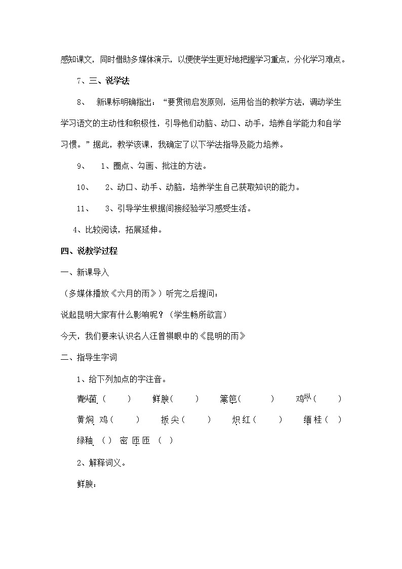 人教部编版八年级语文上册《17 昆明的雨》说课稿教案设计初二优秀公开课第3页