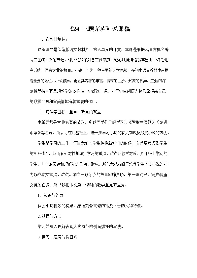 人教部编版九年级语文上册《24 三顾茅庐》说课稿教案设计初三优秀公开课01