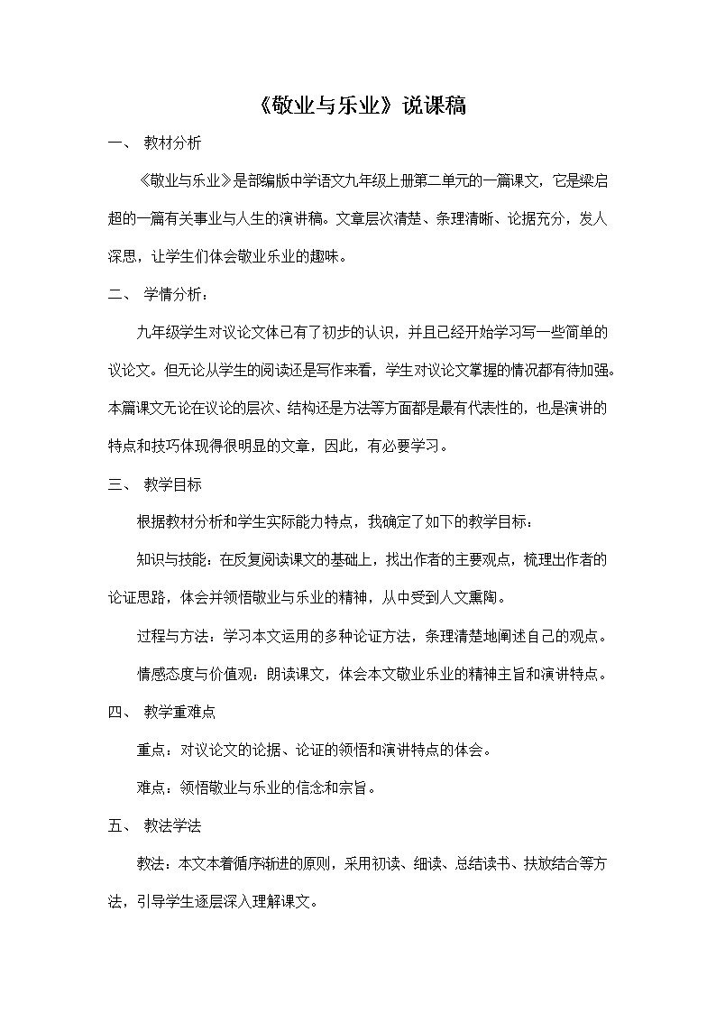 人教部编版九年级语文上册《7 敬业与乐业》说课稿教案设计初三优秀公开课第1页