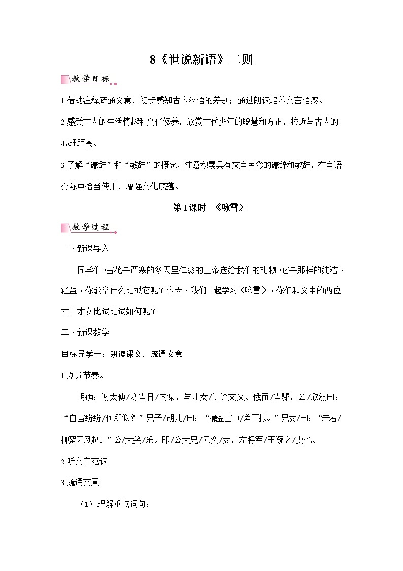 人教部编版七年级语文上册《8 世说新语》二则 配套教案教学设计初一优秀公开课01