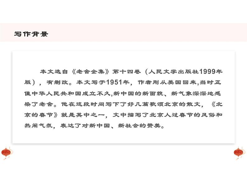 1北京的春节课件——2020-2021学年六年级语文下册部编版(五四学制)第4页