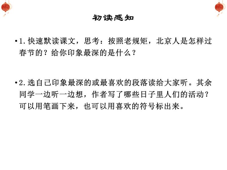 1北京的春节课件——2020-2021学年六年级语文下册部编版(五四学制)第7页
