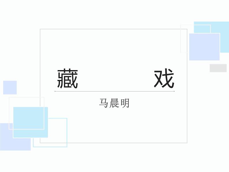 3藏戏课件——2020-2021学年六年级语文下册部编版(五四学制)第1页