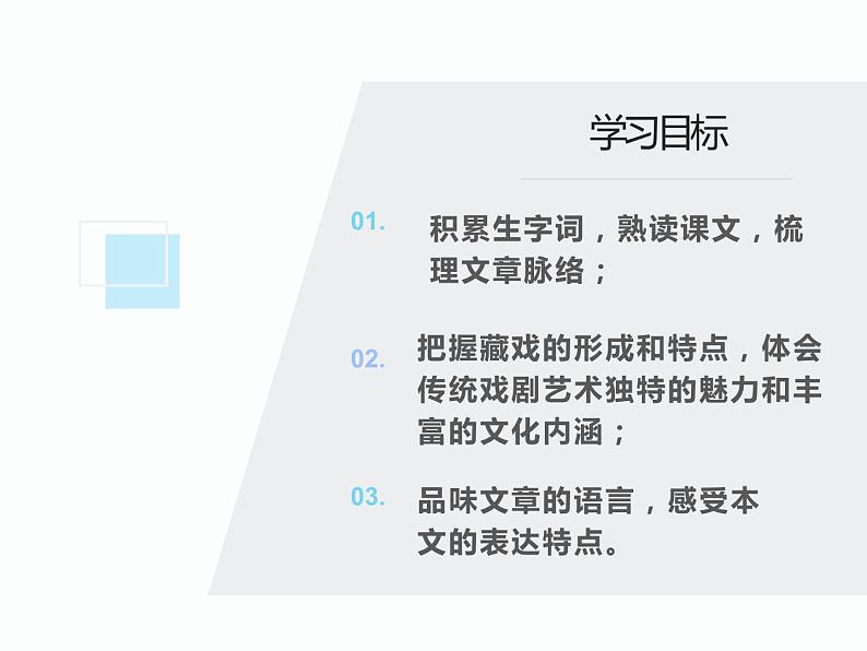 3藏戏课件——2020-2021学年六年级语文下册部编版(五四学制)第2页
