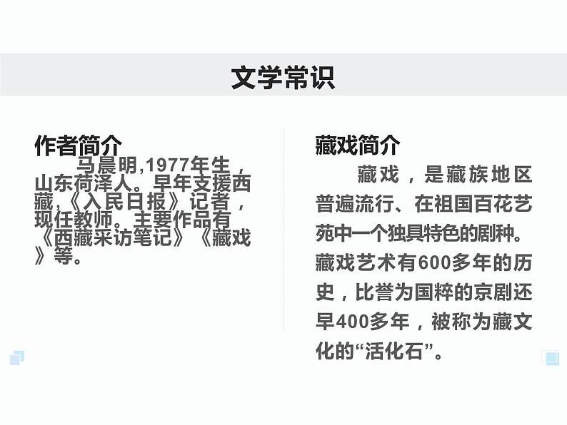 3藏戏课件——2020-2021学年六年级语文下册部编版(五四学制)第3页