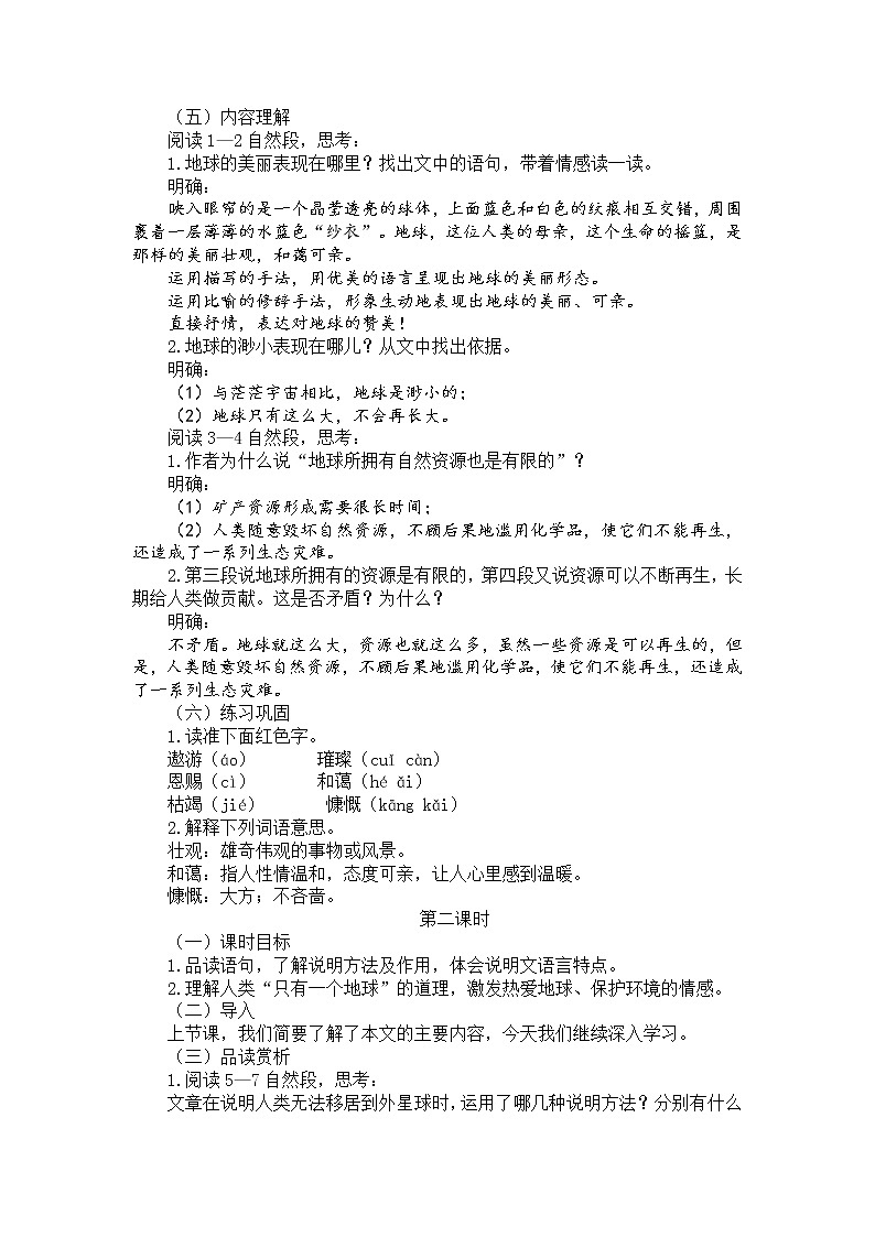 17只有一个地球教学设计——2020-2021学年六年级语文下册部编版(五四学制)第3页