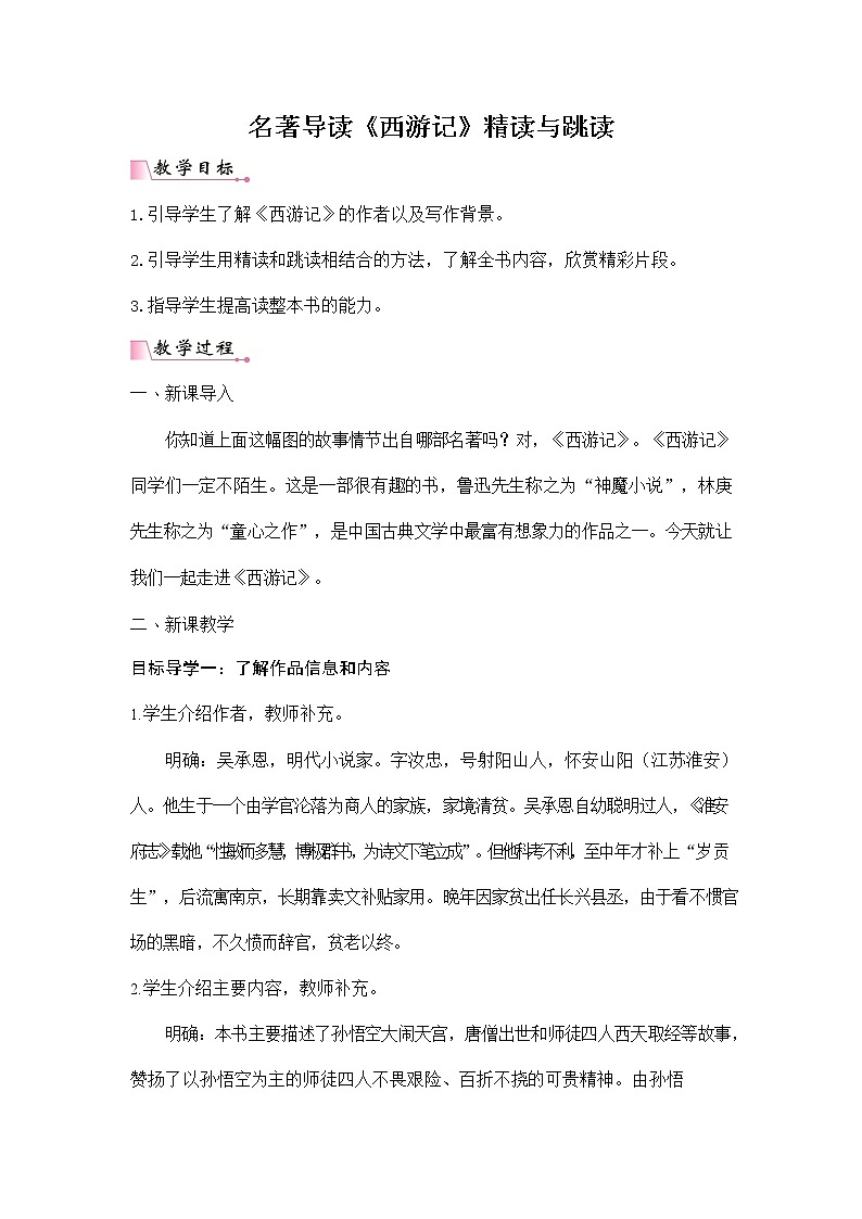人教部编版七年级语文上册名著导读《西游记》精读与跳读 配套教案教学设计初一优秀公开课第1页