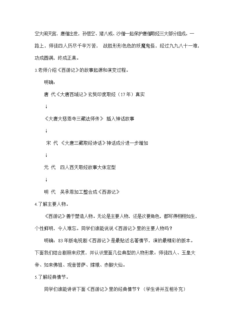 人教部编版七年级语文上册名著导读《西游记》精读与跳读 配套教案教学设计初一优秀公开课第2页
