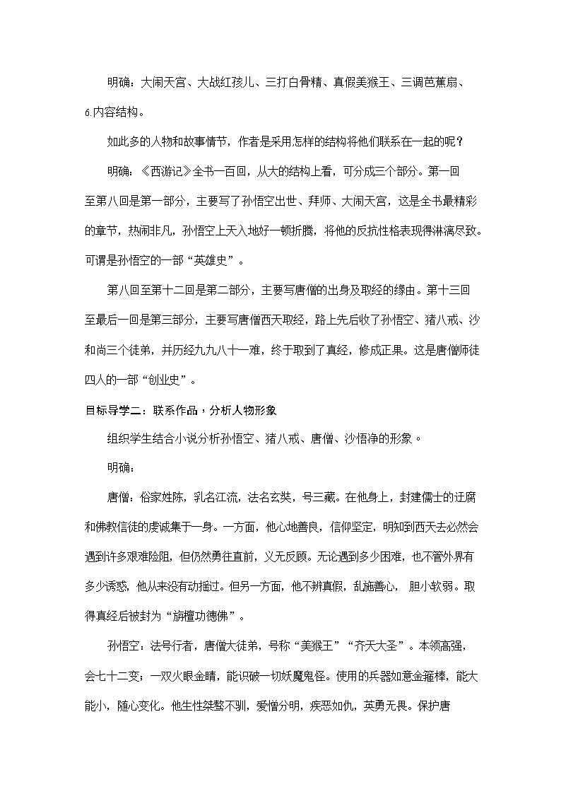 人教部编版七年级语文上册名著导读《西游记》精读与跳读 配套教案教学设计初一优秀公开课第3页