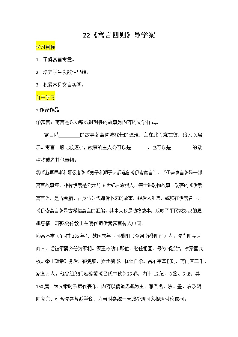 人教部编版七年级语文上册《22 寓言四则》导学案设计初一优秀公开课教案第1页