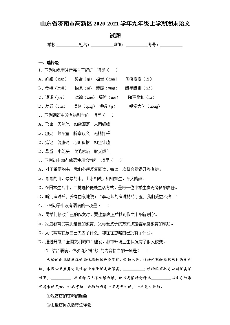 山东省济南市高新区2020-2021学年九年级上学期期末语文试题(word版 含答案)01