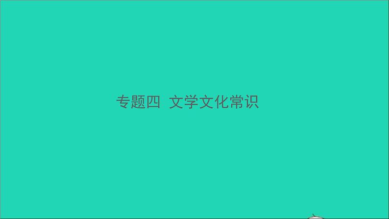 专题四 文学文化常识第1页