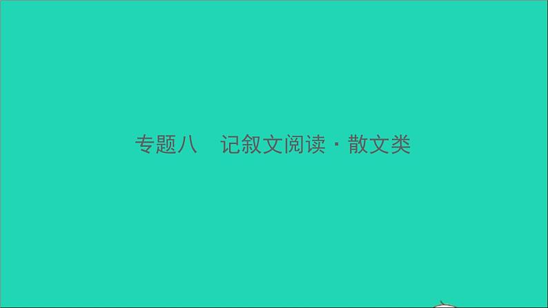 专题八 记叙文阅读·散文类第1页